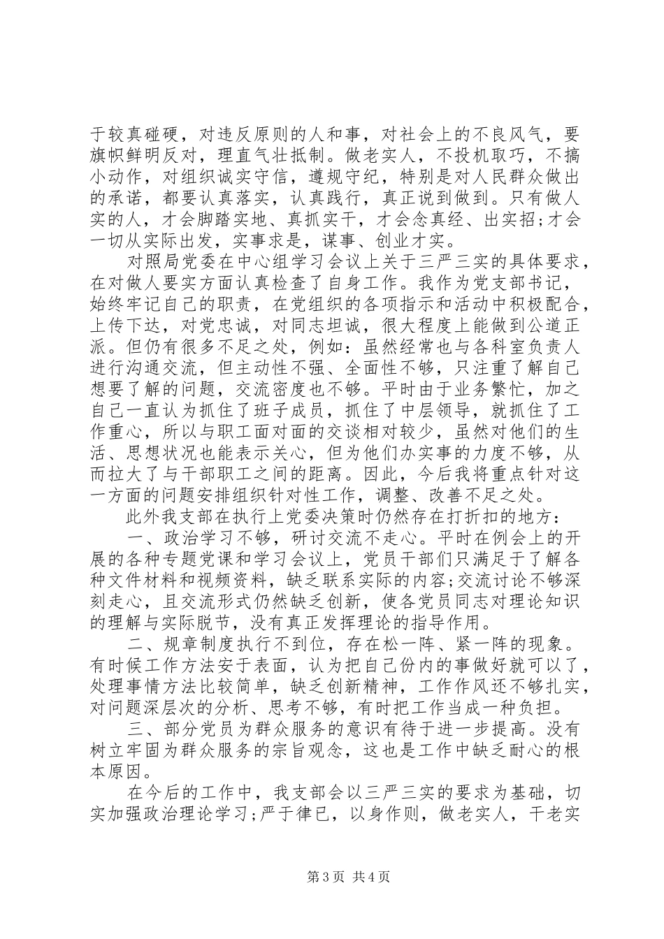 最新个人三严三实自查自纠报告及整改情况20XX年_第3页