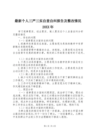 最新个人三严三实自查自纠报告及整改情况20XX年