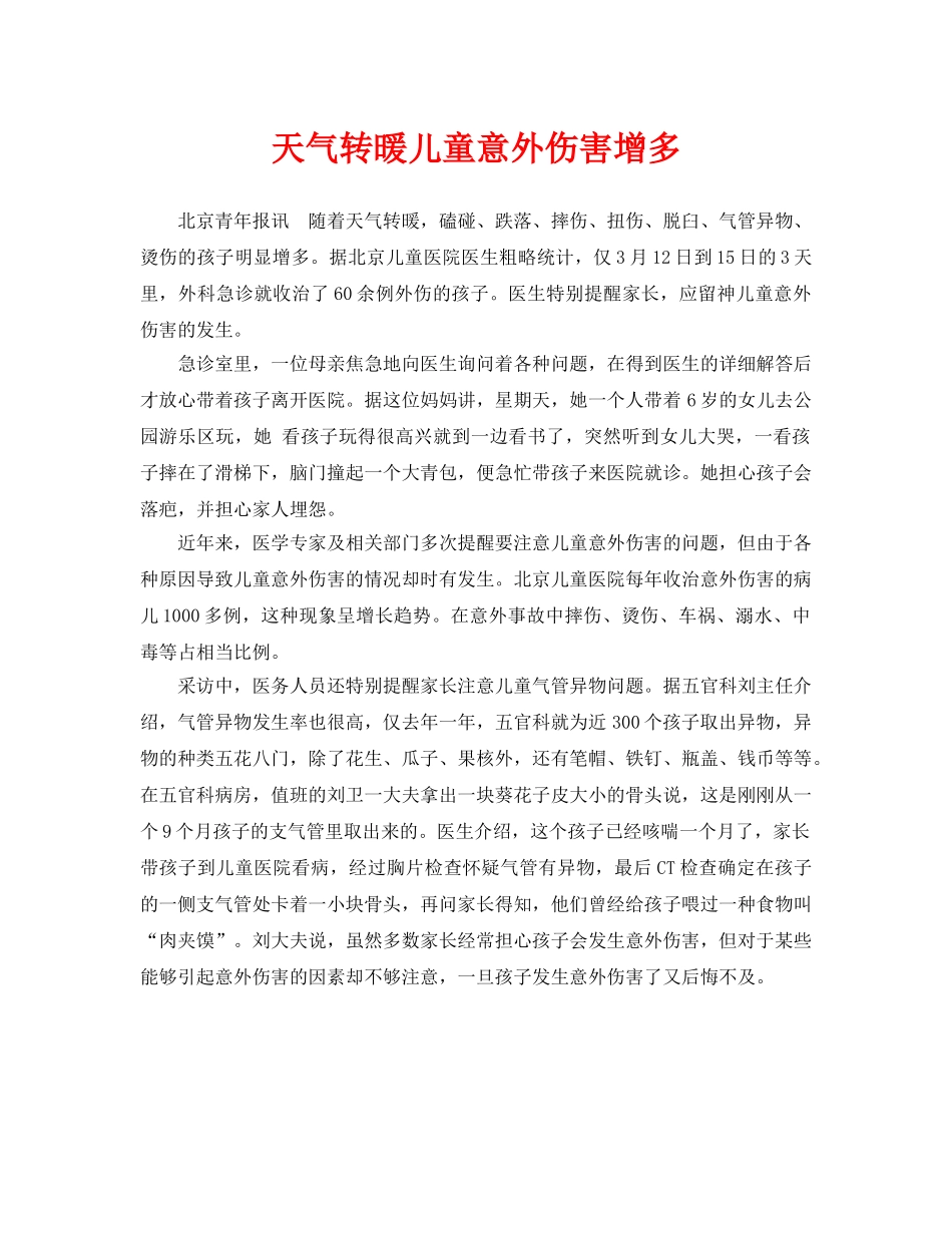 《安全常识-灾害防范》之天气转暖儿童意外伤害增多 _第1页