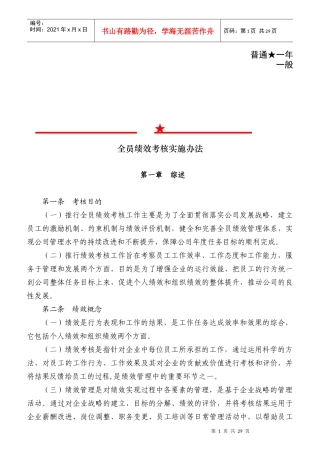 某公司全员绩效考核实施办法