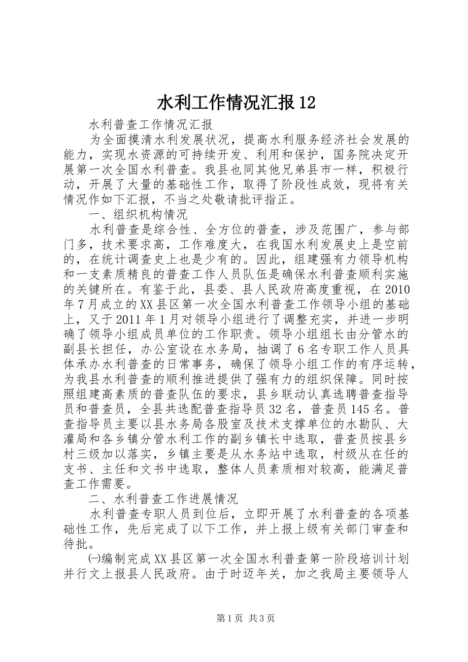 水利工作情况汇报12 _第1页