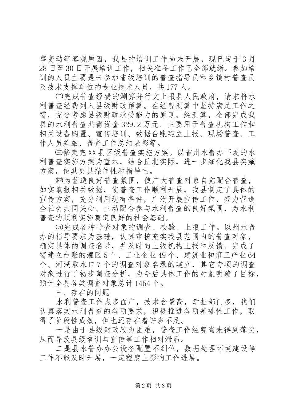 水利工作情况汇报12 _第2页
