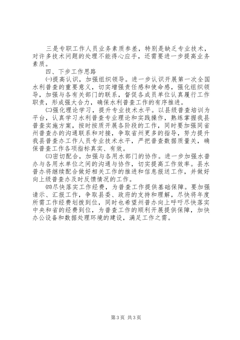 水利工作情况汇报12 _第3页