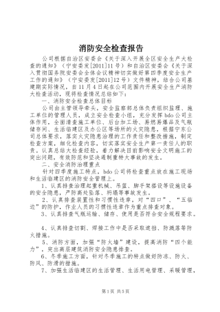 消防安全检查报告 