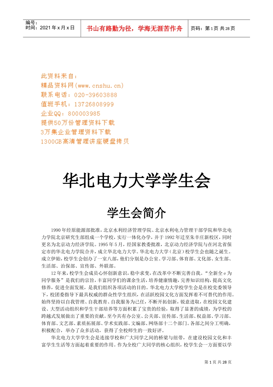 某某电力大学学生会基本工作手册_第1页