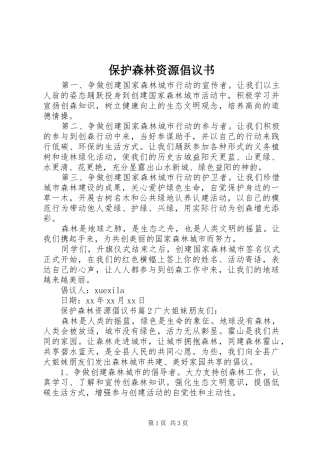 保护森林资源倡议书范文