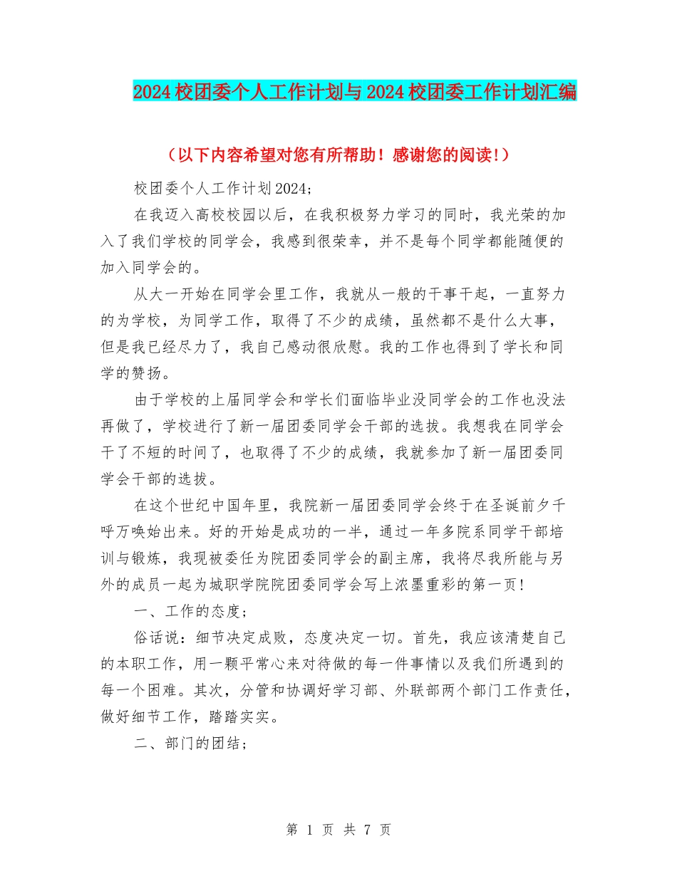 2024校团委个人工作计划与2024校团委工作计划汇编_第1页
