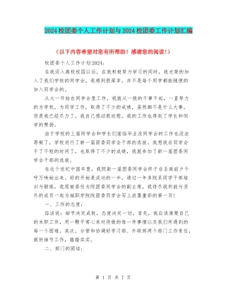 2024校团委个人工作计划与2024校团委工作计划汇编