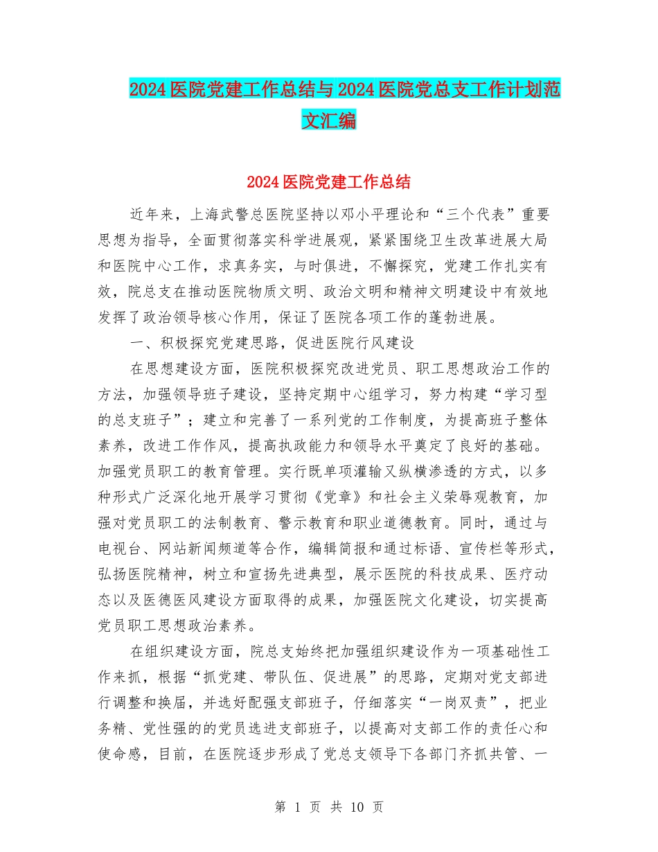 2024医院党建工作总结与2024医院党总支工作计划范文汇编_第1页