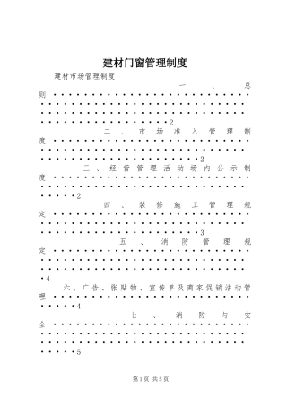 建材门窗管理规章制度 