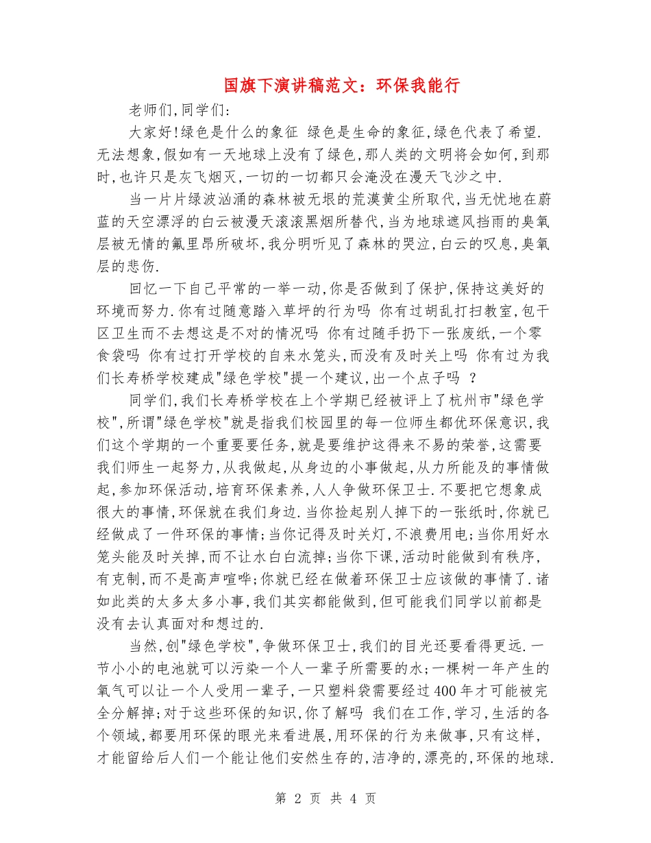 国旗下演讲稿范文：环保我能行_第2页