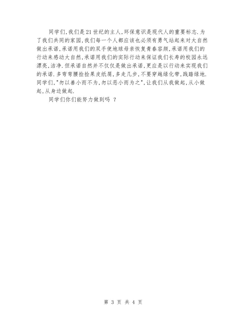 国旗下演讲稿范文：环保我能行_第3页