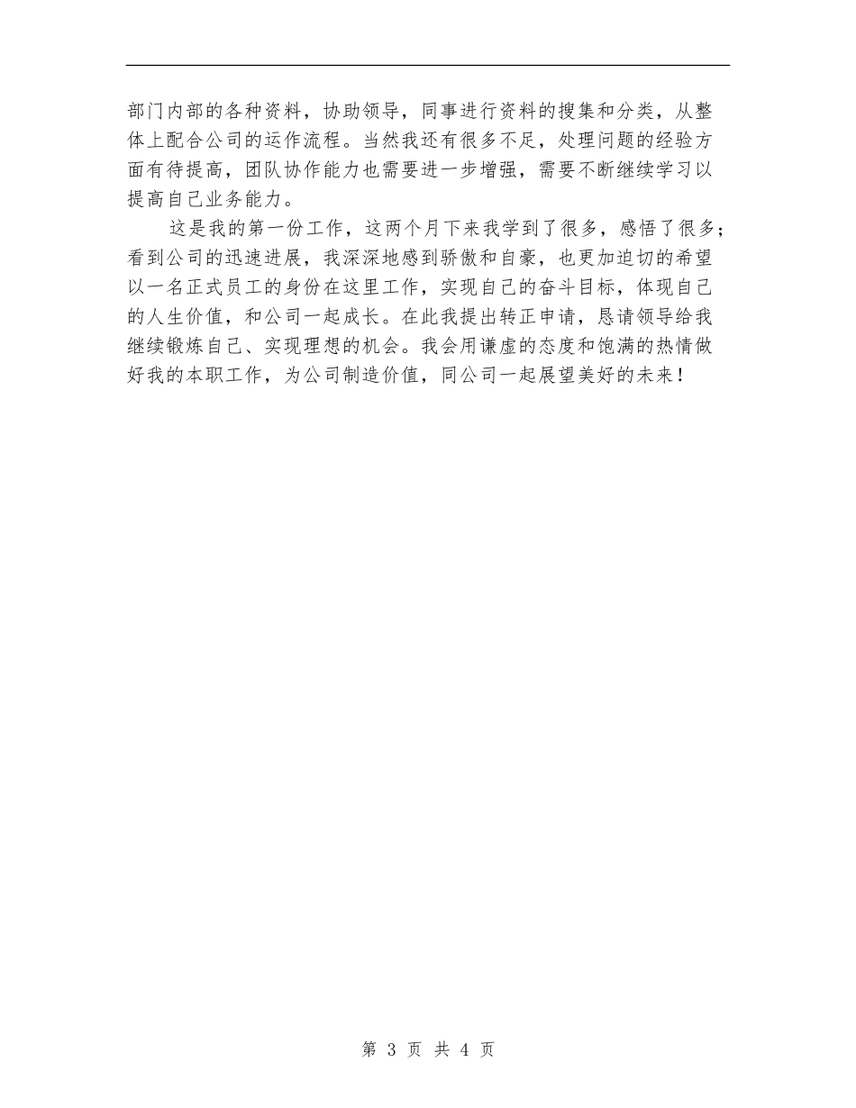 试用员工转正工作总结范文_第3页