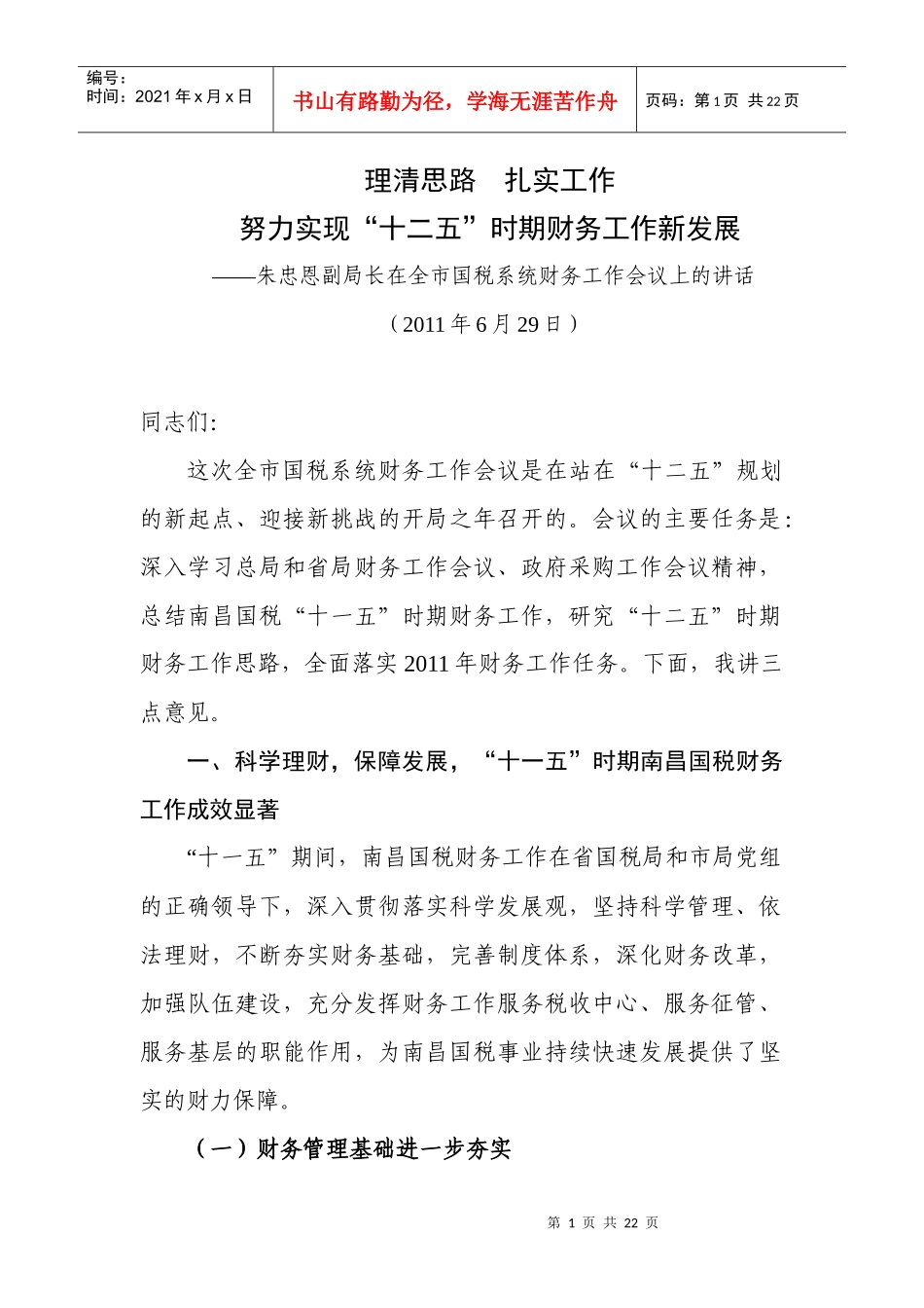 朱忠恩副局长在全市国税系统财务工作会议上的讲话_第1页
