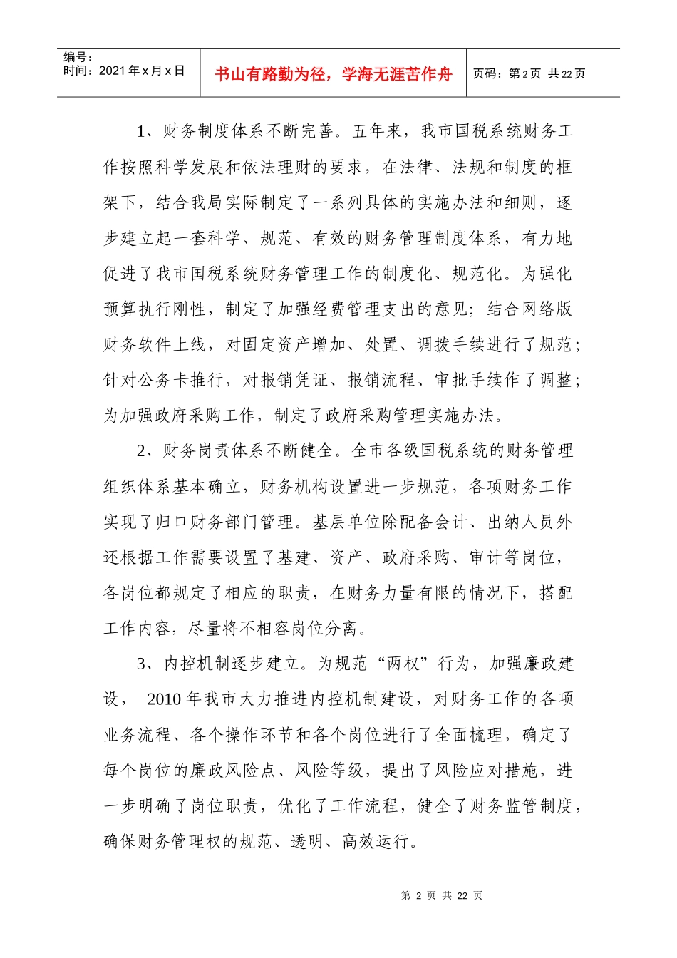 朱忠恩副局长在全市国税系统财务工作会议上的讲话_第2页