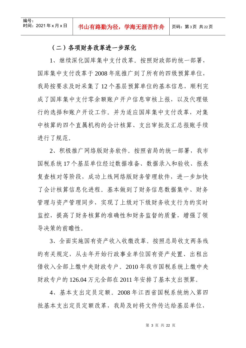 朱忠恩副局长在全市国税系统财务工作会议上的讲话_第3页