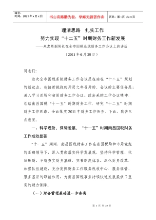 朱忠恩副局长在全市国税系统财务工作会议上的讲话