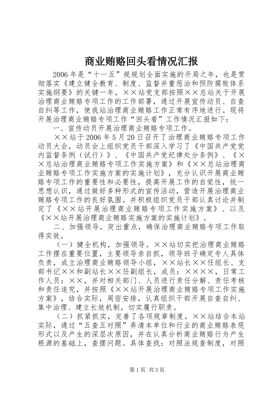 商业贿赂回头看情况汇报 _第1页