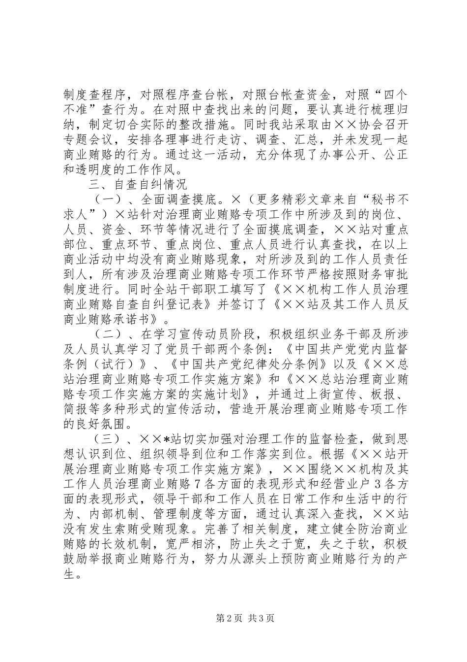 商业贿赂回头看情况汇报 _第2页