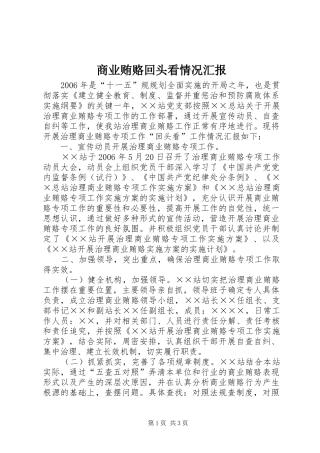 商业贿赂回头看情况汇报 