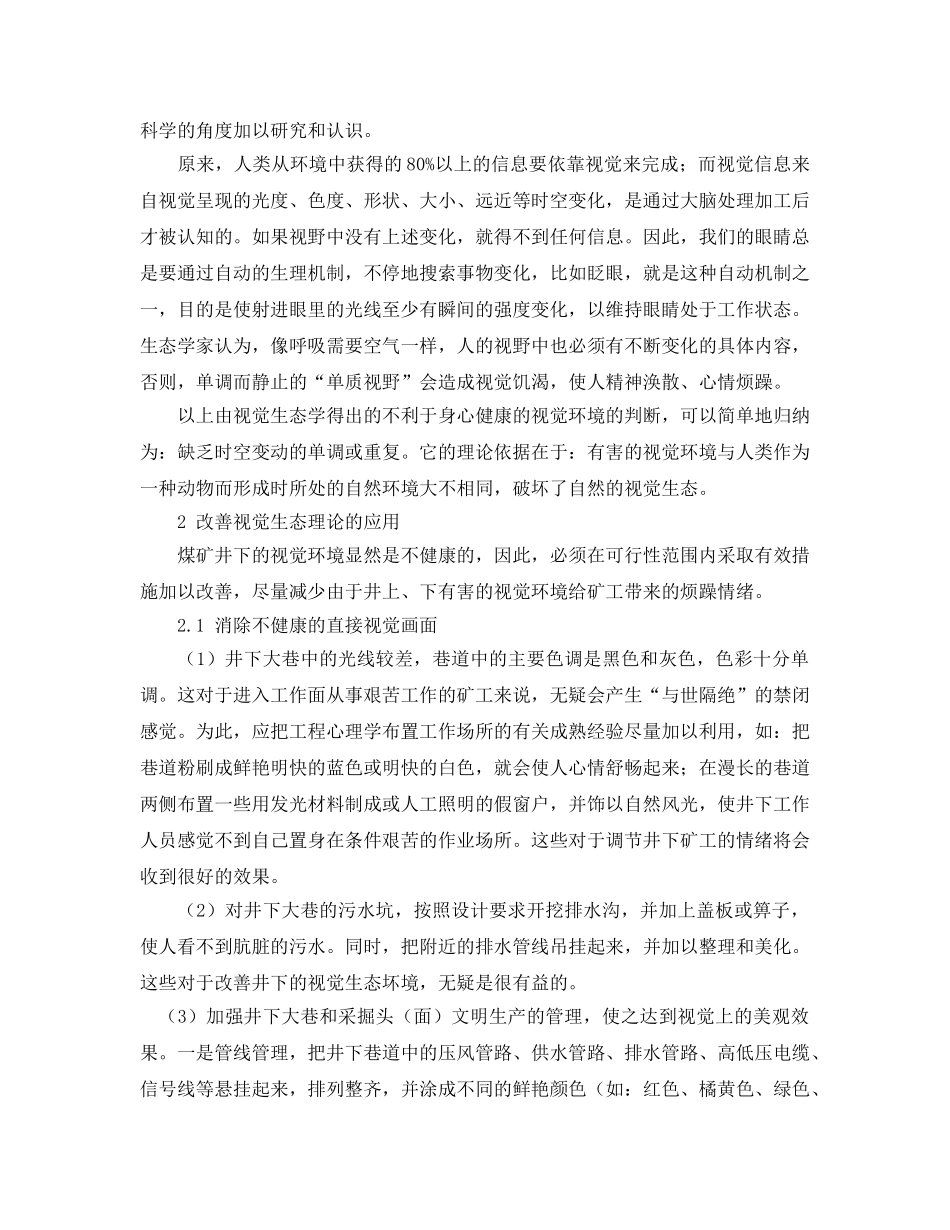 《安全管理论文》之关于视觉环境与煤矿安全生产关系探讨 _第2页