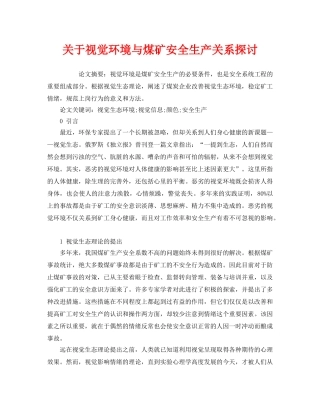 《安全管理论文》之关于视觉环境与煤矿安全生产关系探讨 
