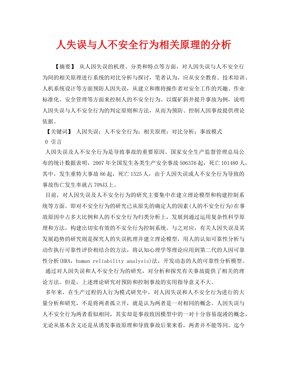 《安全管理论文》之人失误与人不安全行为相关原理的分析 _第1页