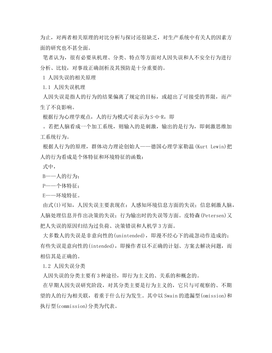 《安全管理论文》之人失误与人不安全行为相关原理的分析 _第2页
