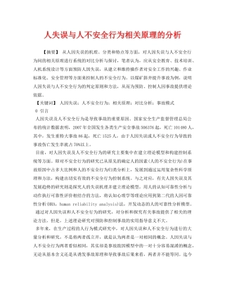 《安全管理论文》之人失误与人不安全行为相关原理的分析 