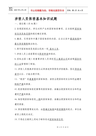 涉密人员试题(238道题)