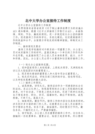 北中大学办公室接待工作规章制度