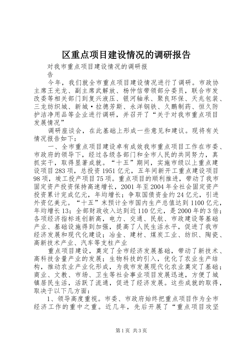 区重点项目建设情况的调研报告 _第1页