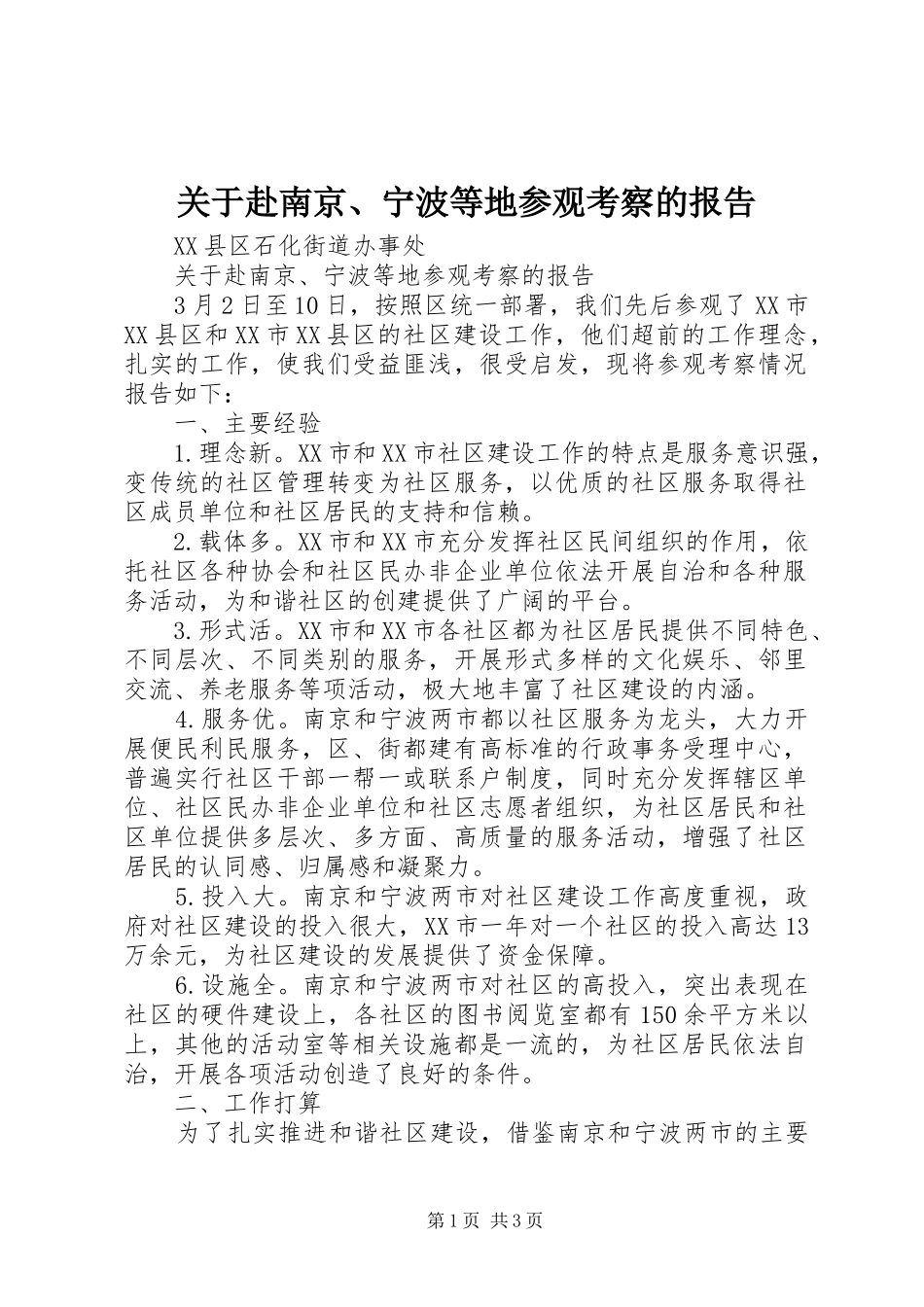 关于赴南京、宁波等地参观考察的报告 _第1页