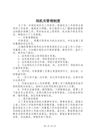 局机关管理规章制度细则 (2)