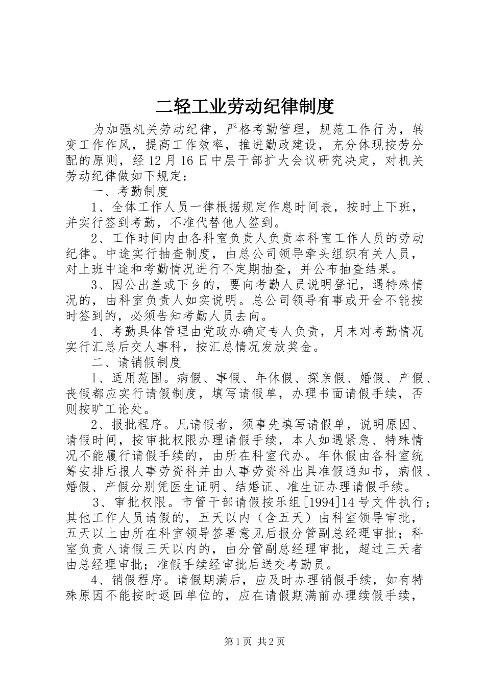 二轻工业劳动纪律规章制度_第1页