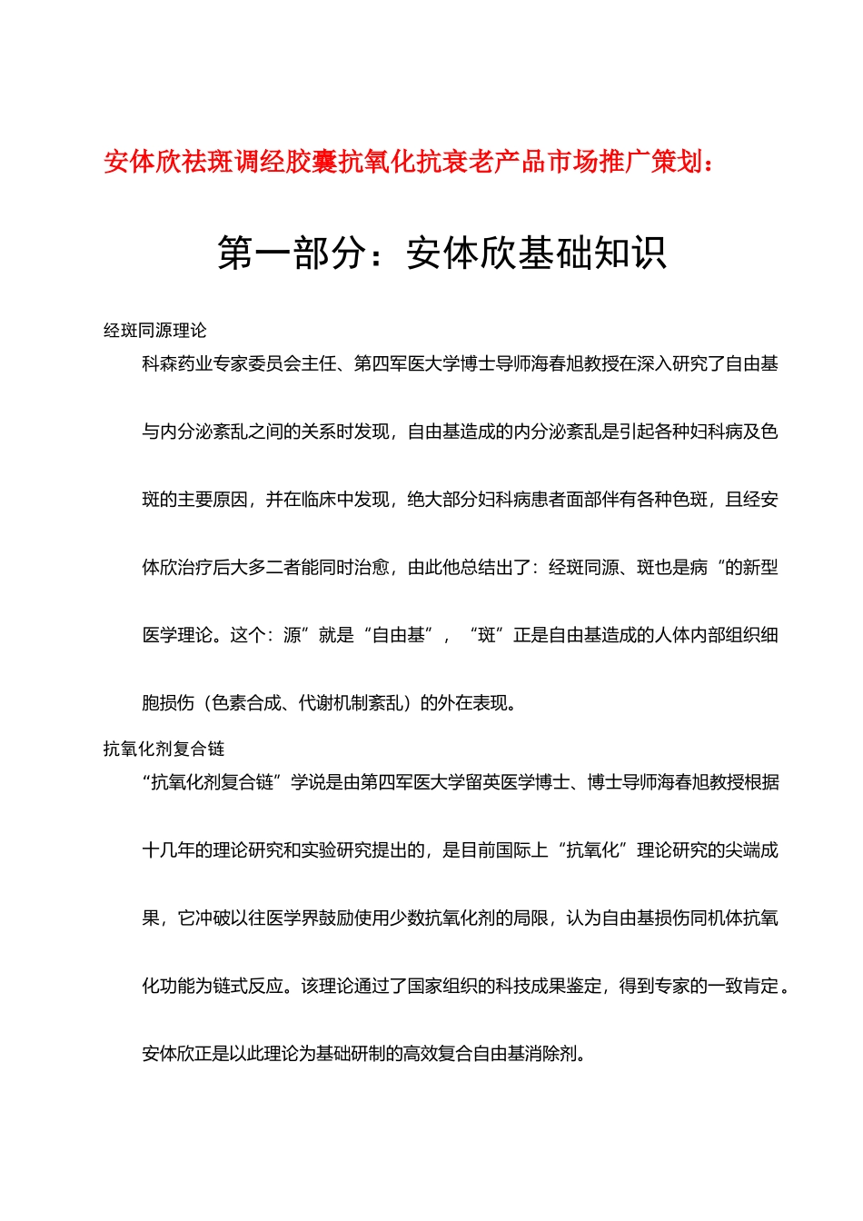 安体欣祛斑调经胶囊整合营销书_第1页