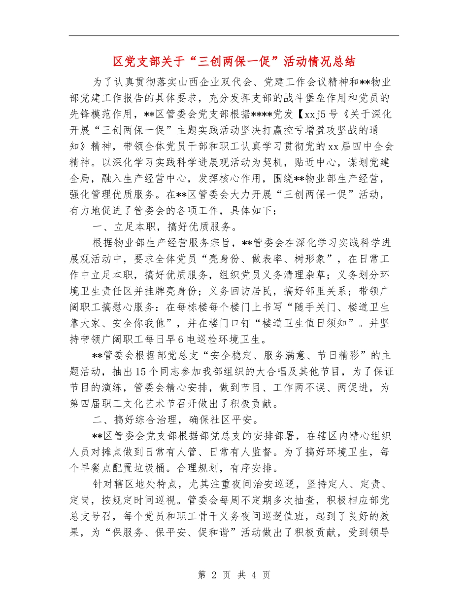 区党支部关于“三创两保一促”活动情况总结_第2页