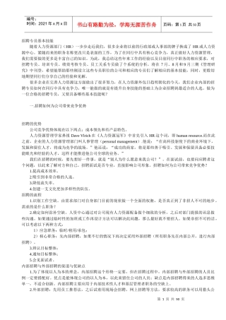 招聘专员基本技能