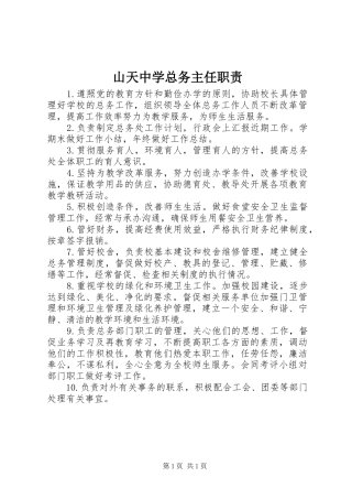 山天中学总务主任职责要求