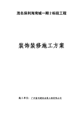 装饰装修施工方案培训资料(doc 55页)