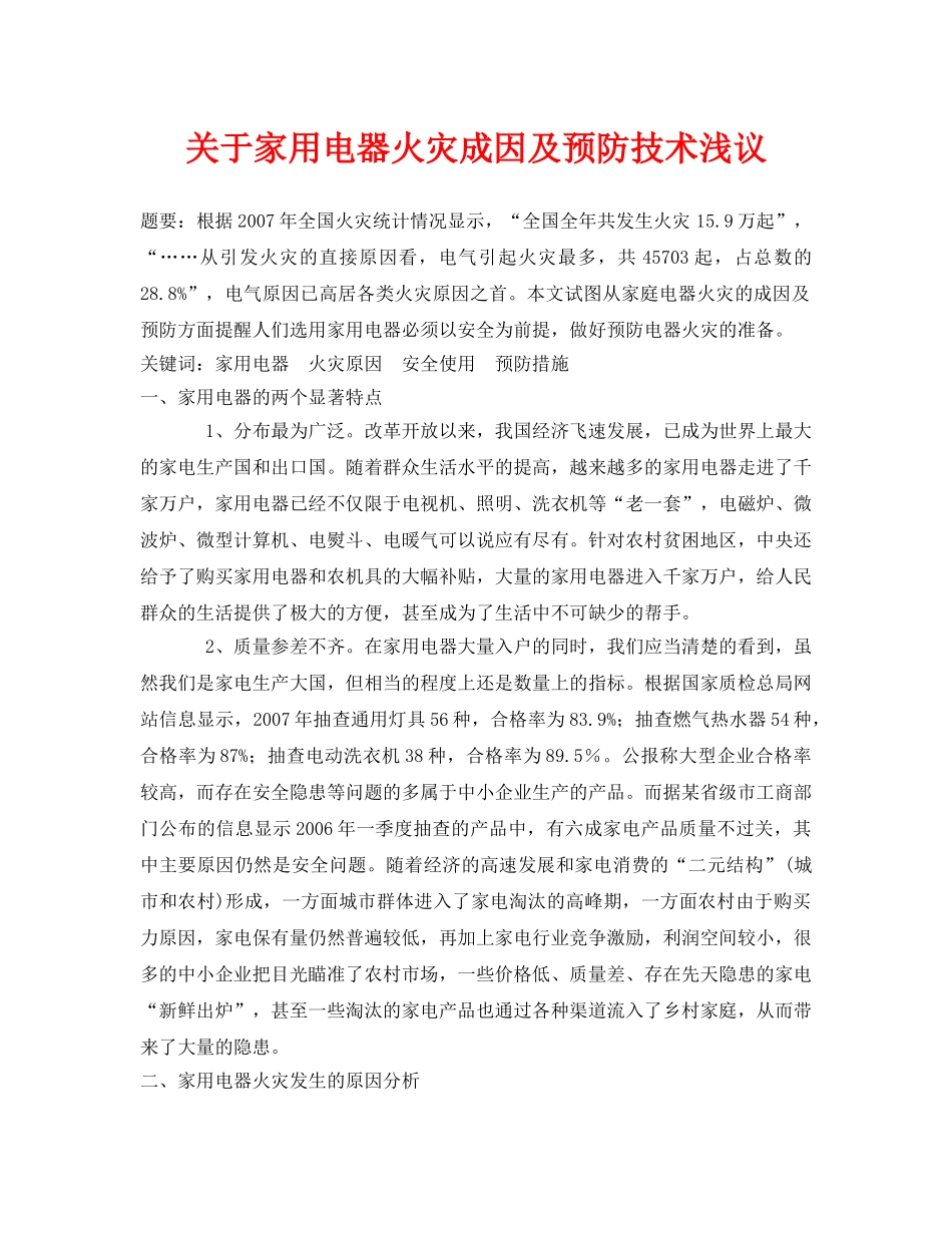 《安全管理论文》之关于家用电器火灾成因及预防技术浅议 _第1页