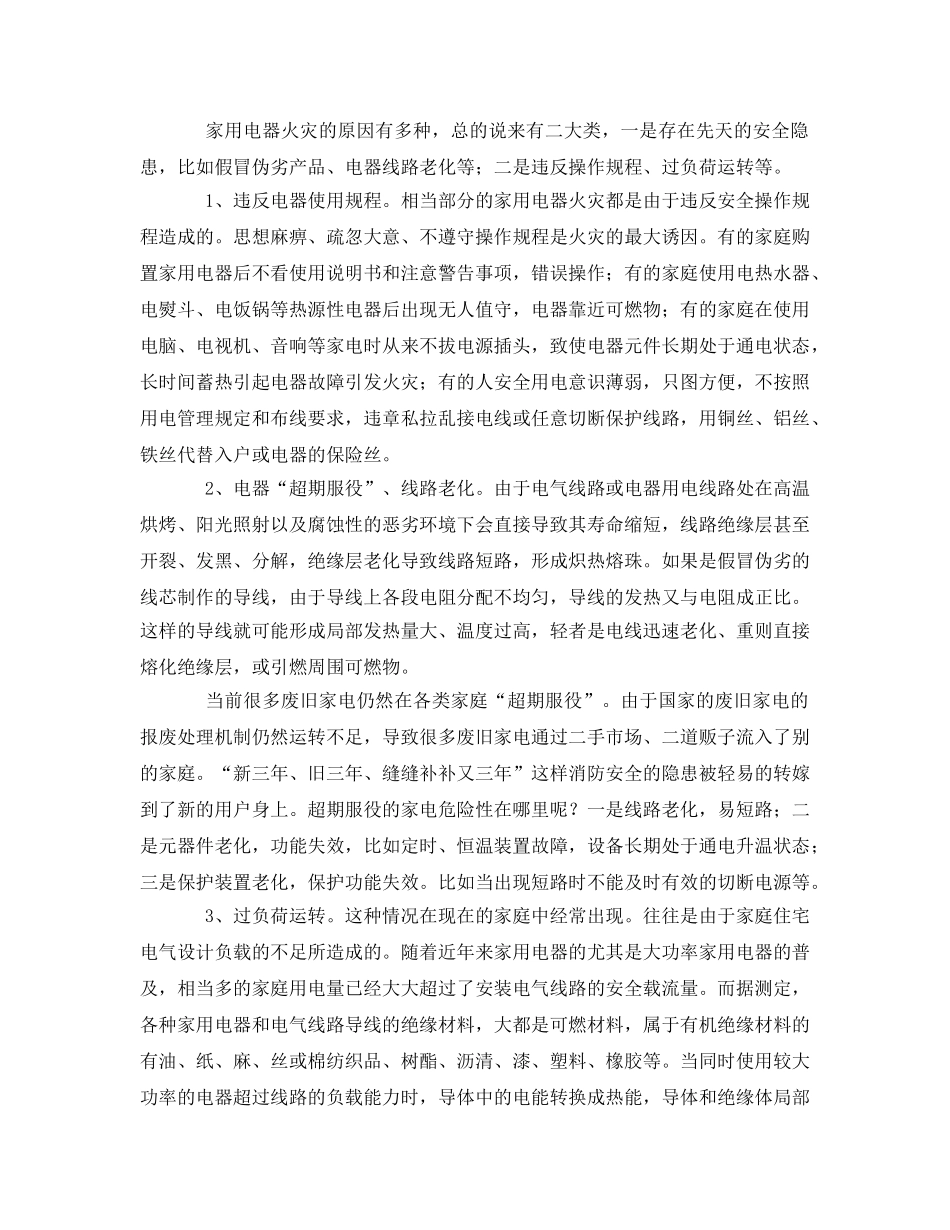 《安全管理论文》之关于家用电器火灾成因及预防技术浅议 _第2页
