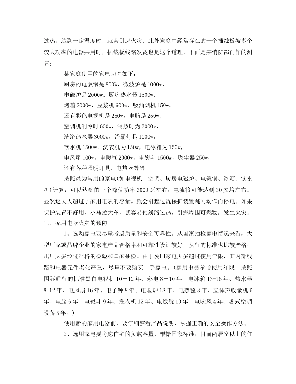 《安全管理论文》之关于家用电器火灾成因及预防技术浅议 _第3页