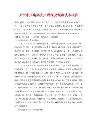 《安全管理论文》之关于家用电器火灾成因及预防技术浅议 