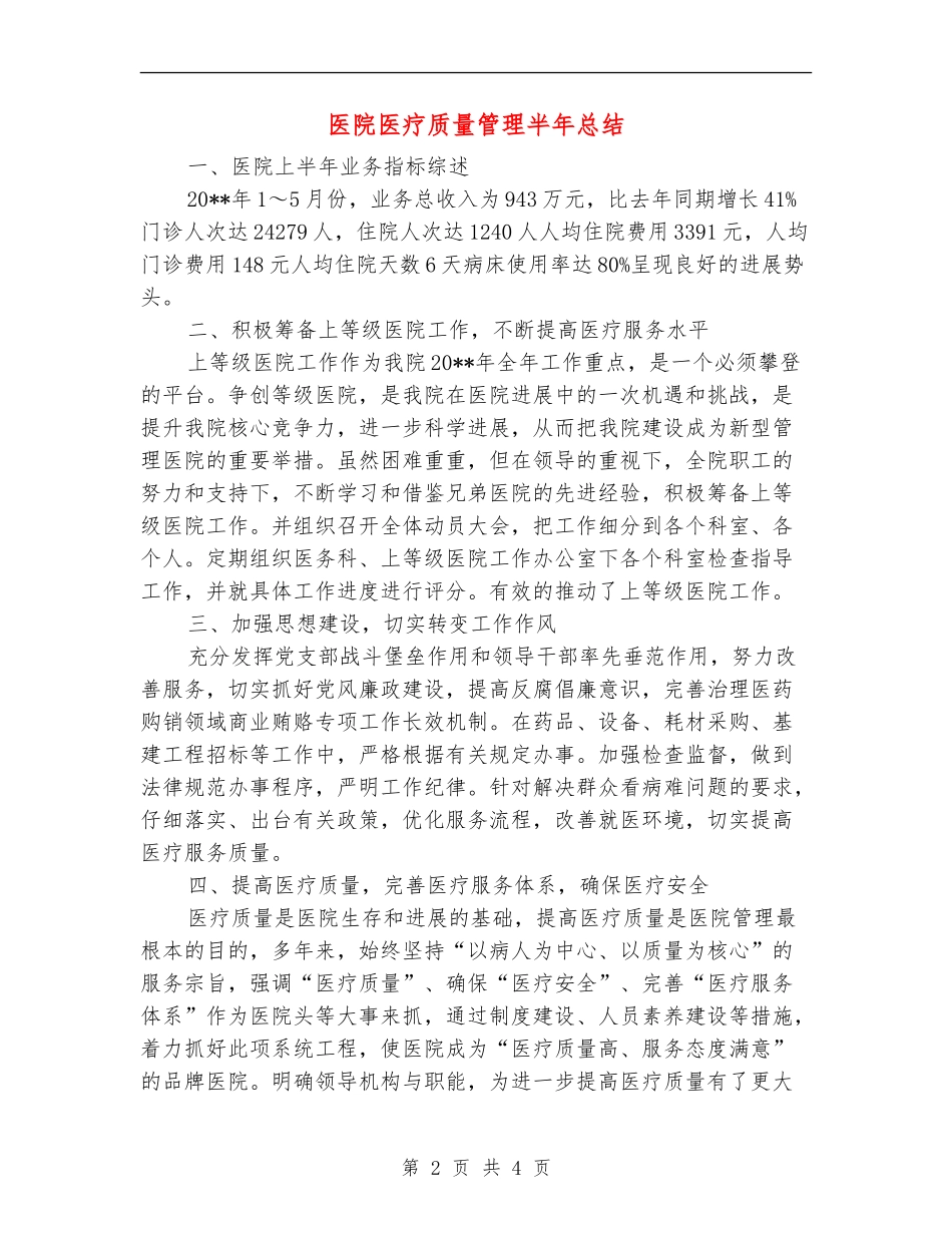 医院医疗质量管理半年总结_第2页
