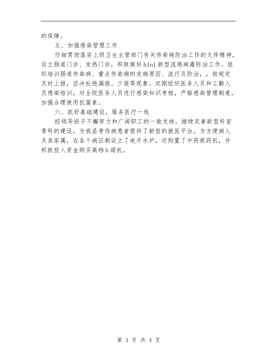 医院医疗质量管理半年总结_第3页