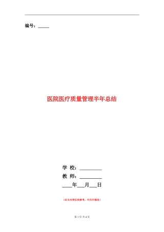 医院医疗质量管理半年总结