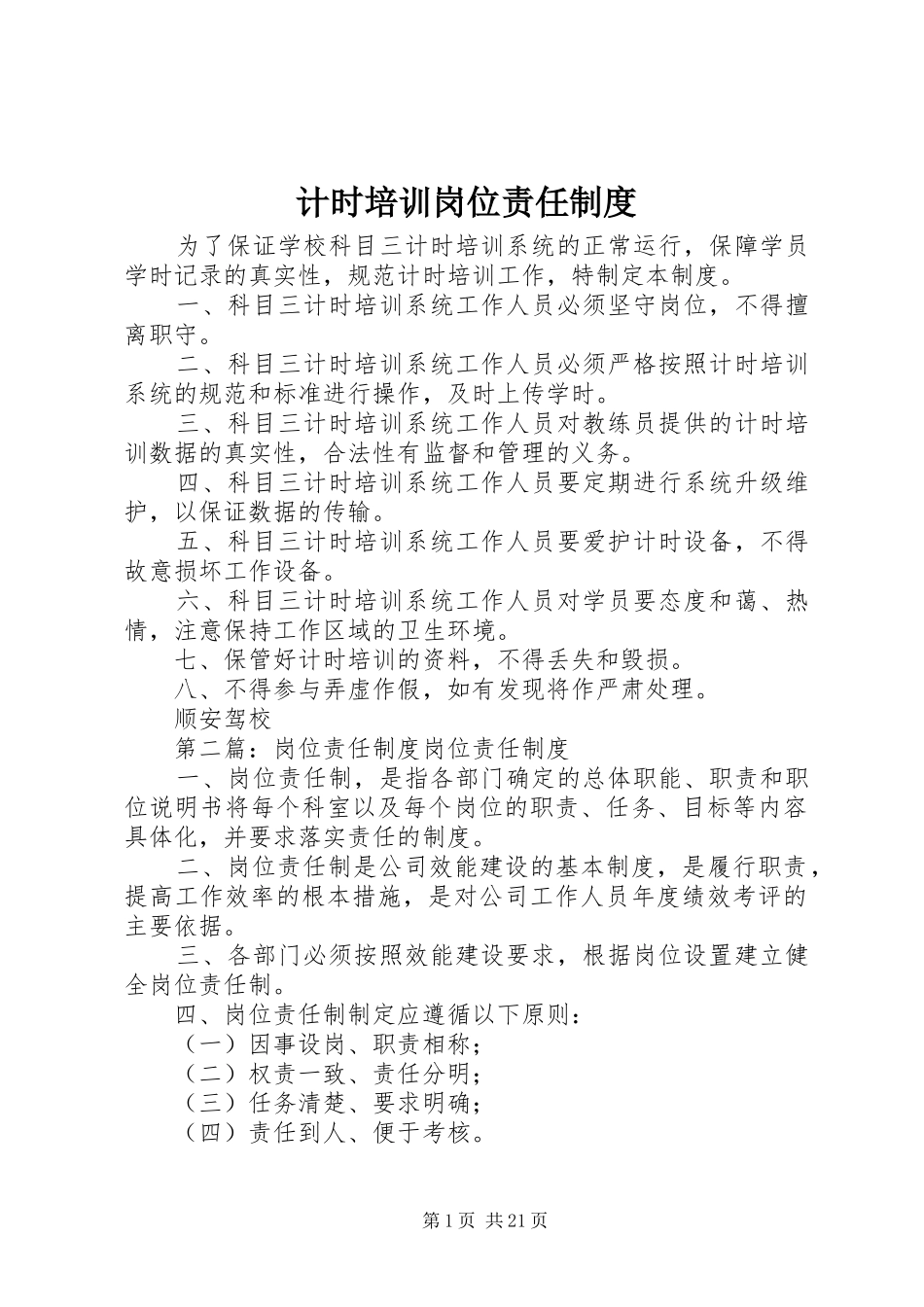 计时培训岗位责任规章制度_第1页