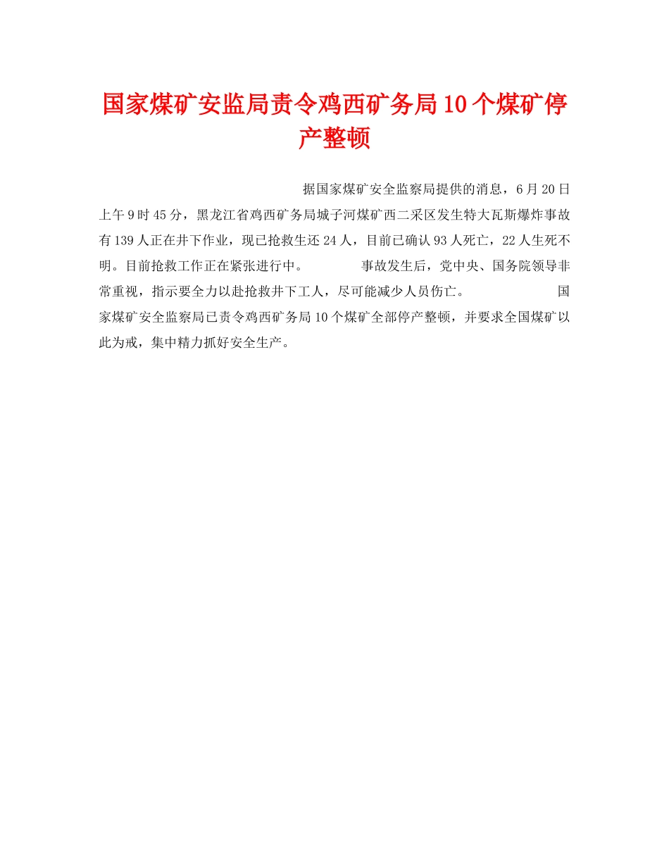 《安全管理》之国家煤矿安监局责令鸡西矿务局10个煤矿停产整顿 _第1页