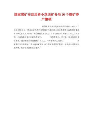 《安全管理》之国家煤矿安监局责令鸡西矿务局10个煤矿停产整顿 